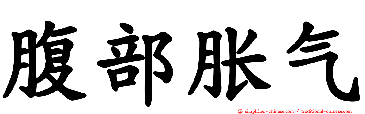 腹部胀气