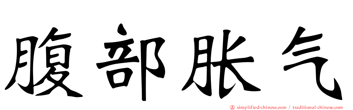 腹部胀气
