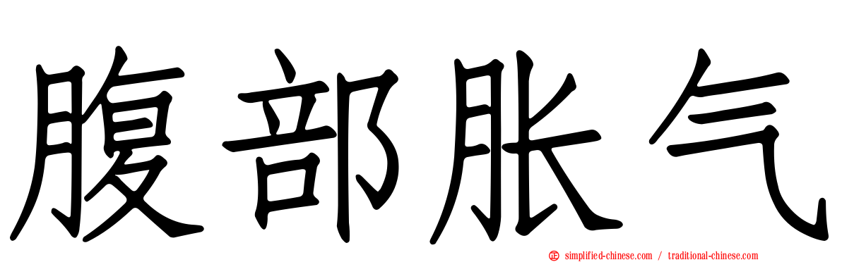 腹部胀气