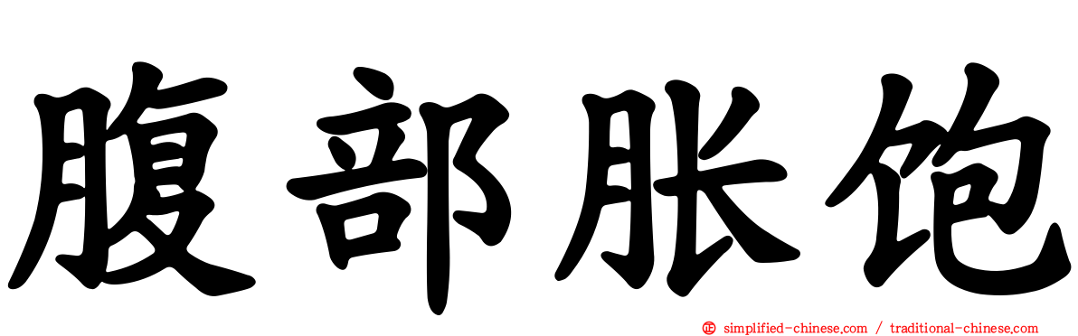 腹部胀饱