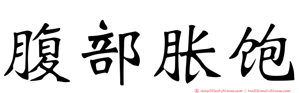 腹部胀饱
