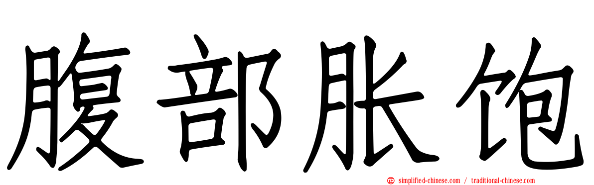腹部胀饱
