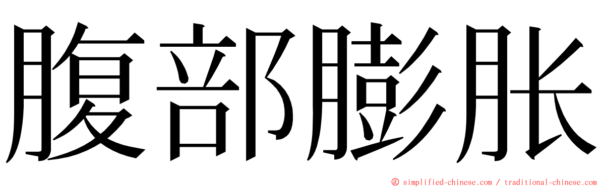腹部膨胀 ming font