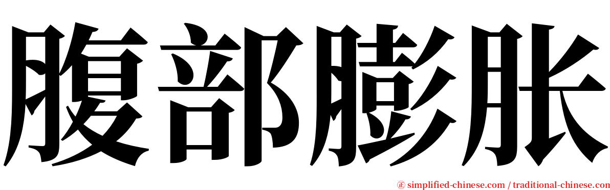 腹部膨胀 serif font