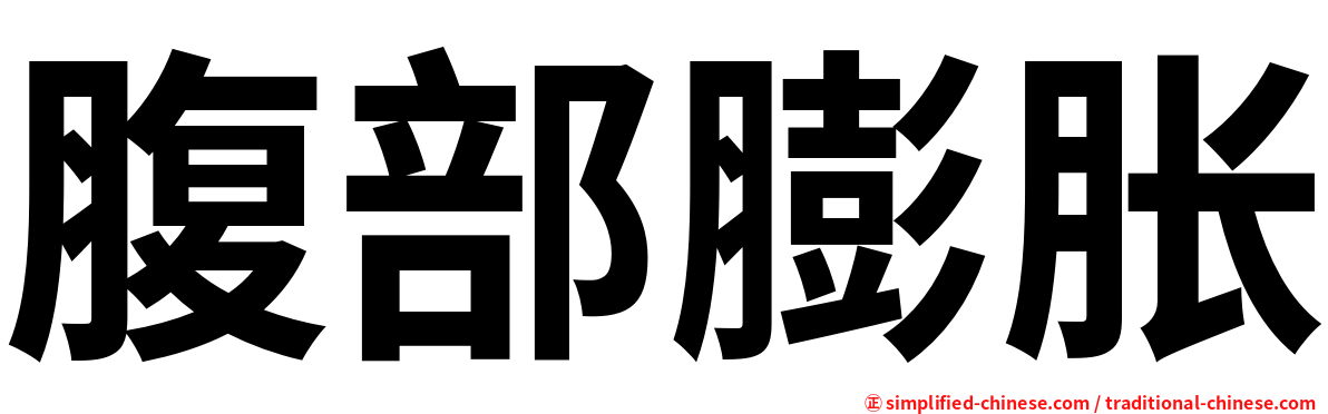 腹部膨胀