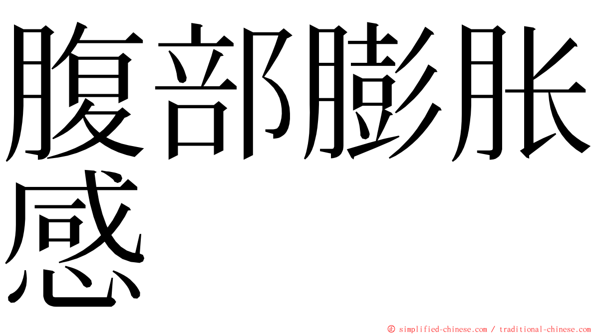 腹部膨胀感 ming font