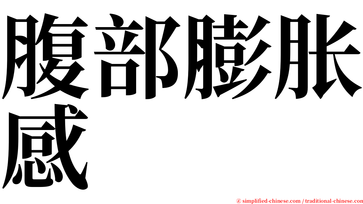 腹部膨胀感 serif font