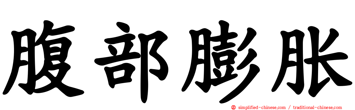 腹部膨胀