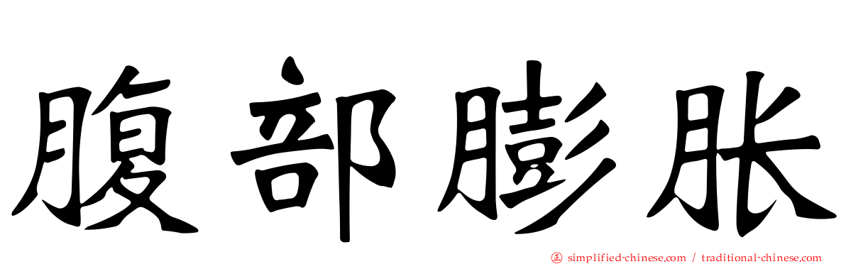 腹部膨胀