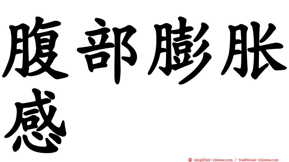腹部膨胀感