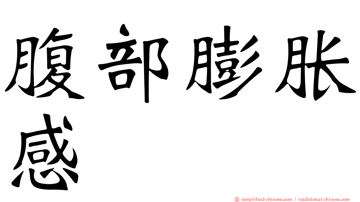 腹部膨胀感