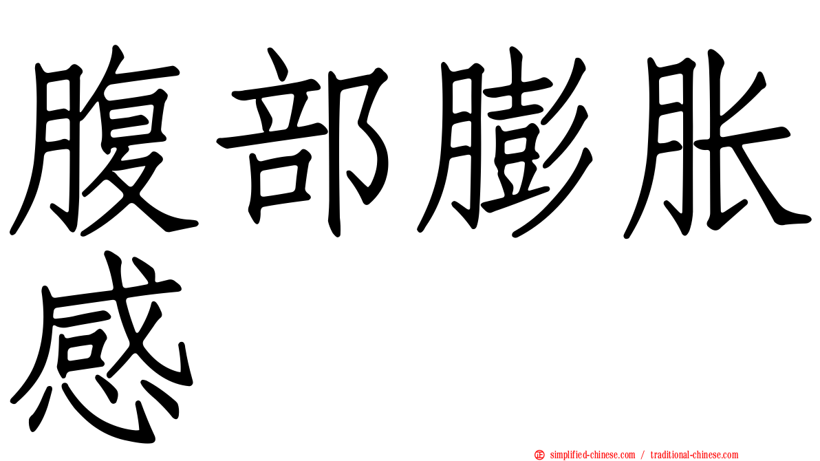 腹部膨胀感