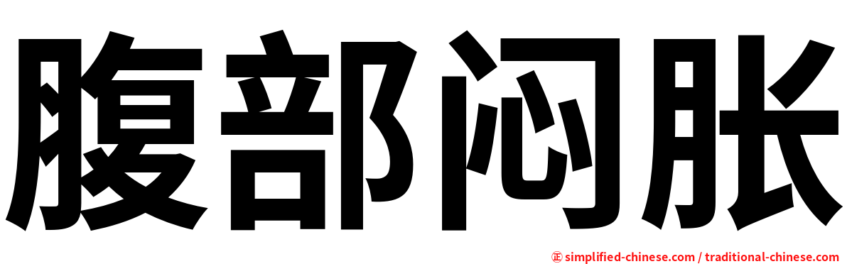 腹部闷胀