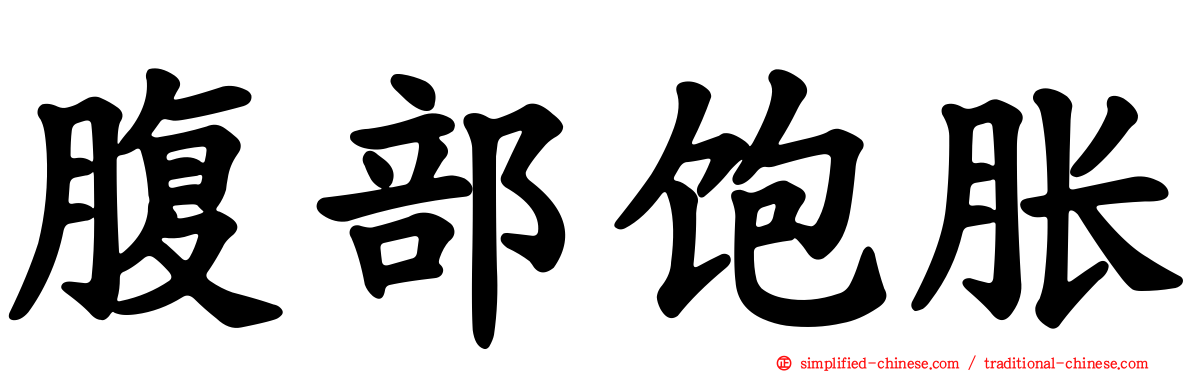 腹部饱胀
