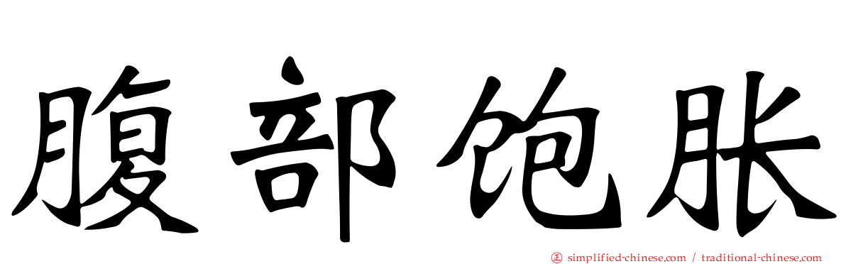 腹部饱胀
