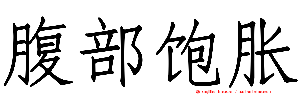 腹部饱胀