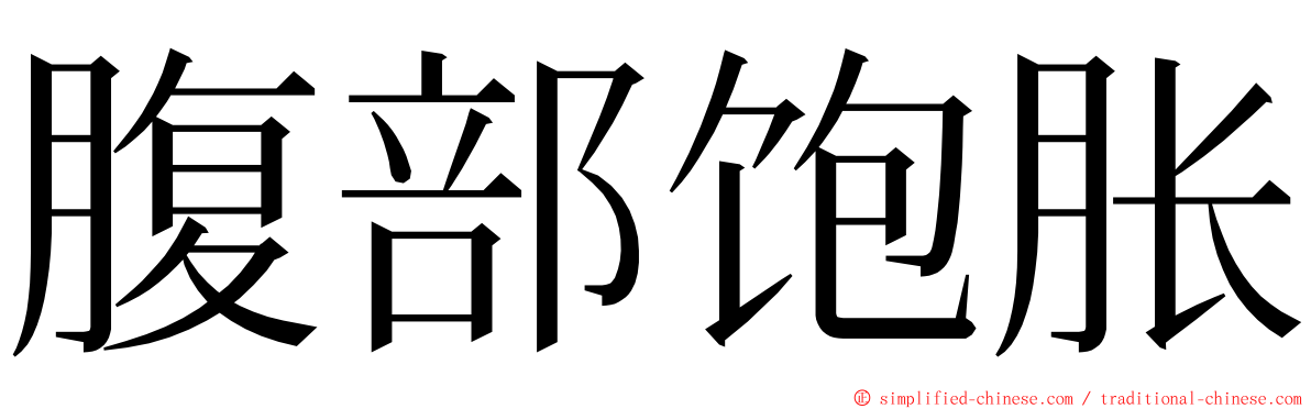 腹部饱胀 ming font