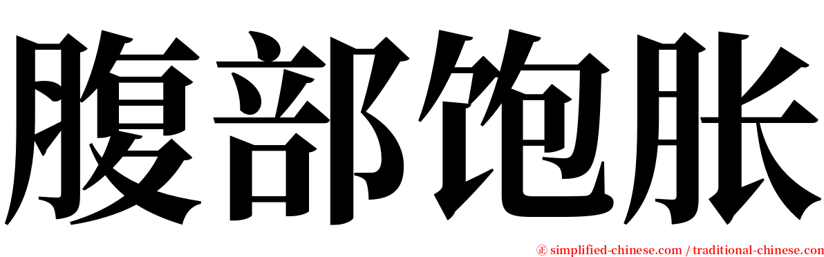 腹部饱胀 serif font