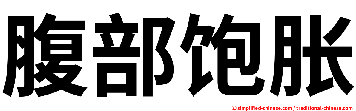 腹部饱胀