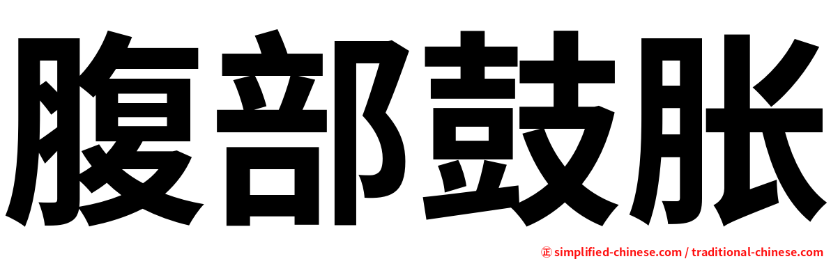 腹部鼓胀