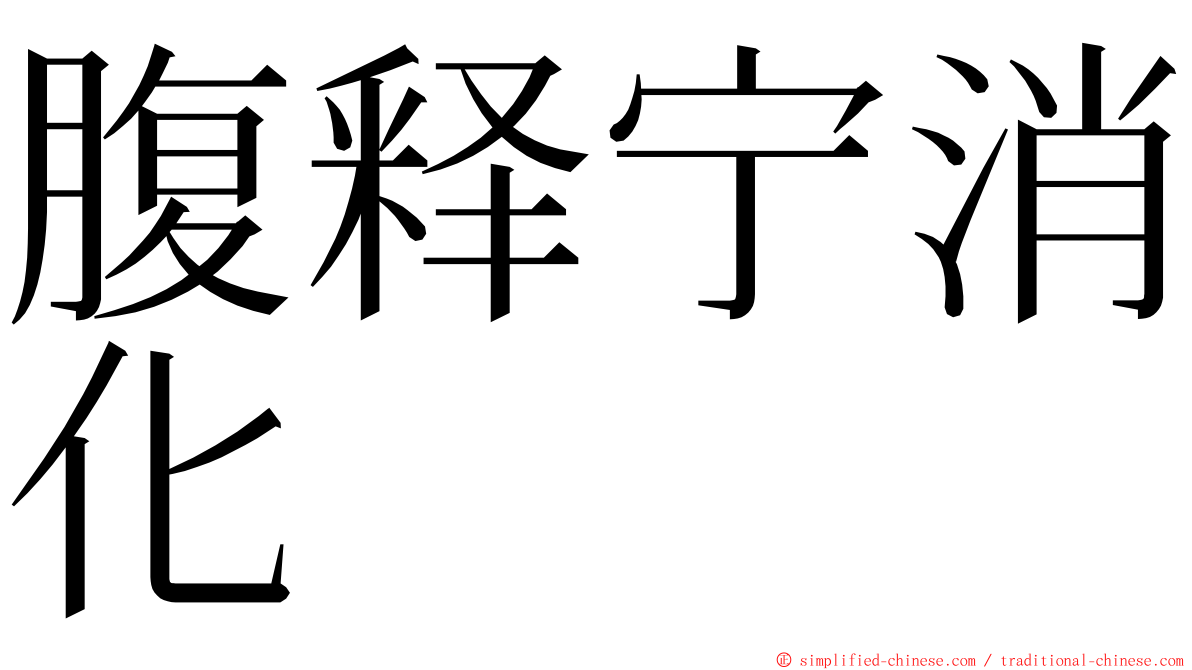腹释宁消化 ming font
