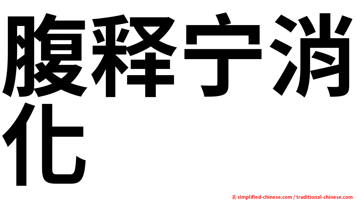 腹释宁消化