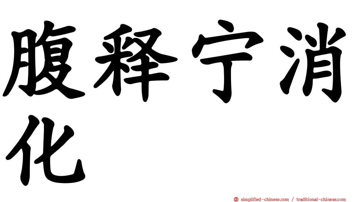 腹释宁消化