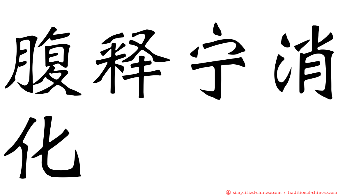 腹释宁消化
