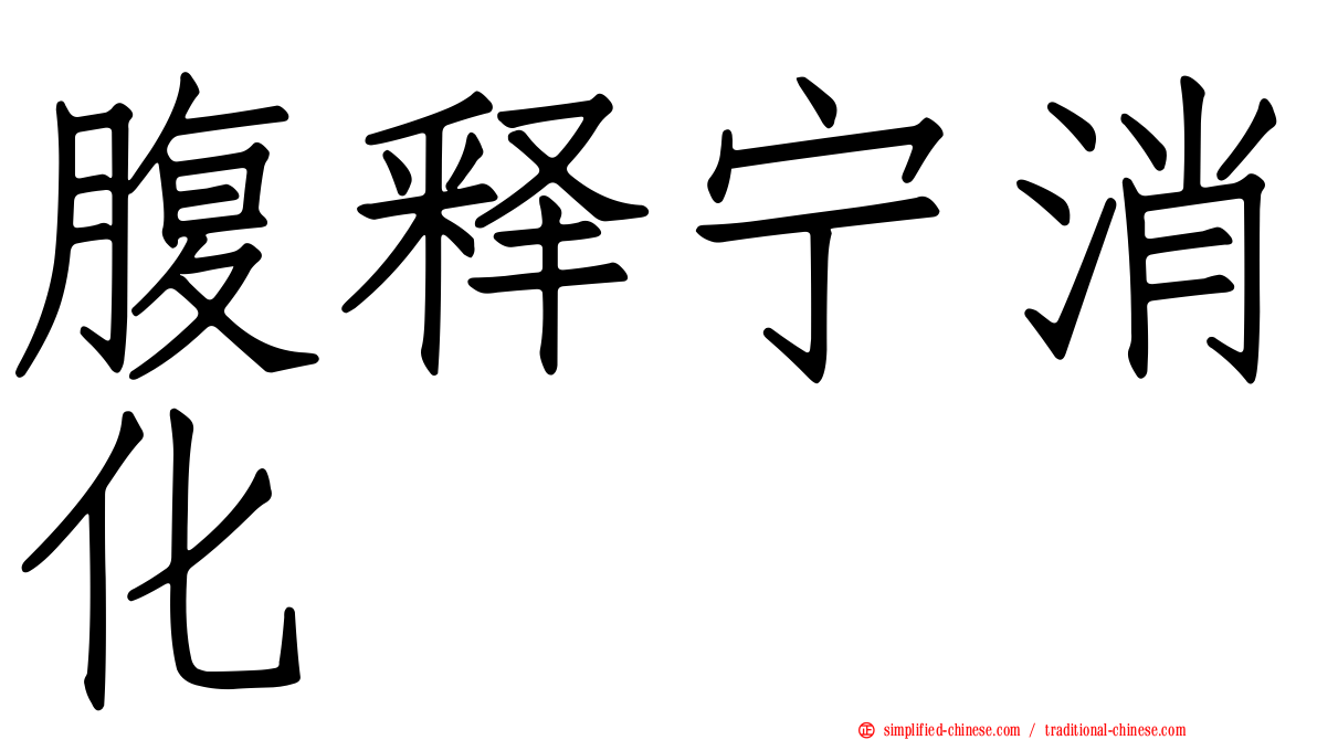 腹释宁消化