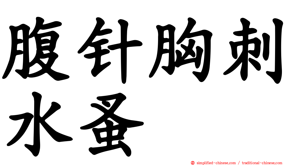 腹针胸刺水蚤