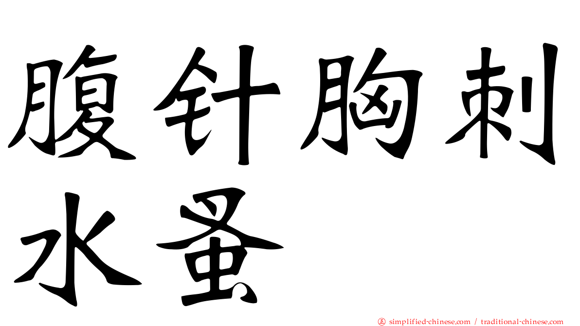 腹针胸刺水蚤