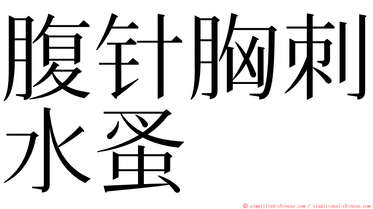 腹针胸刺水蚤 ming font