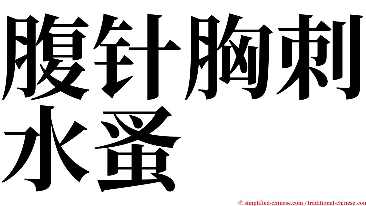 腹针胸刺水蚤 serif font