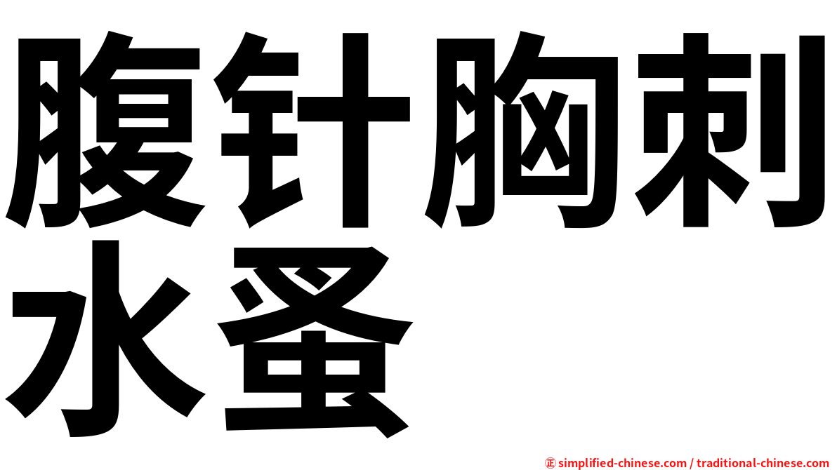 腹针胸刺水蚤