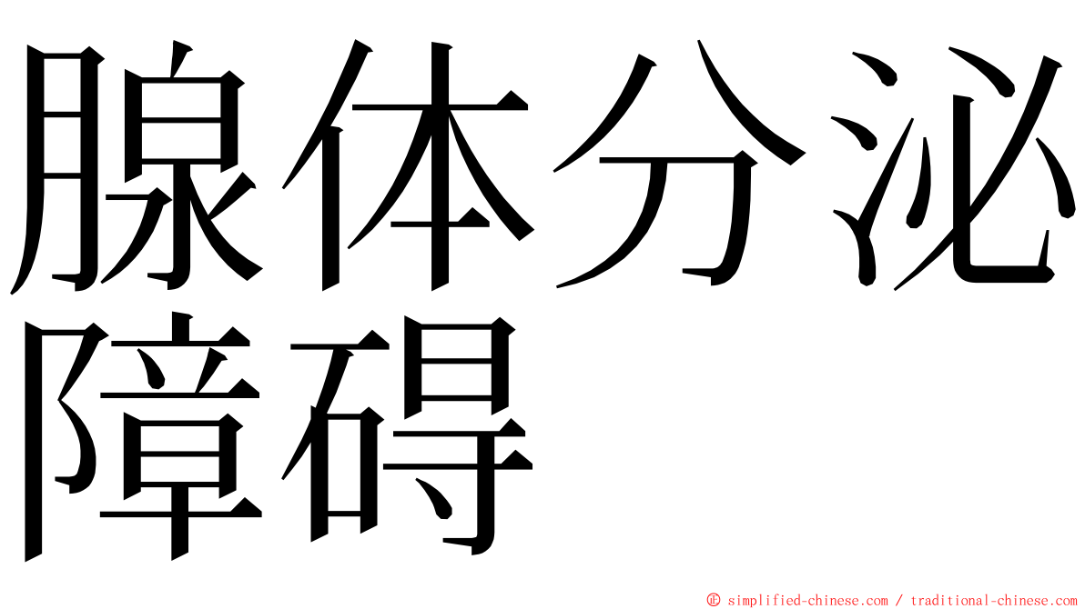腺体分泌障碍 ming font