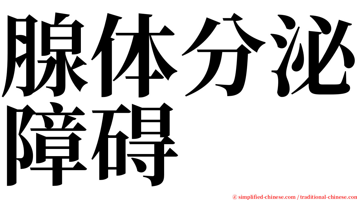 腺体分泌障碍 serif font