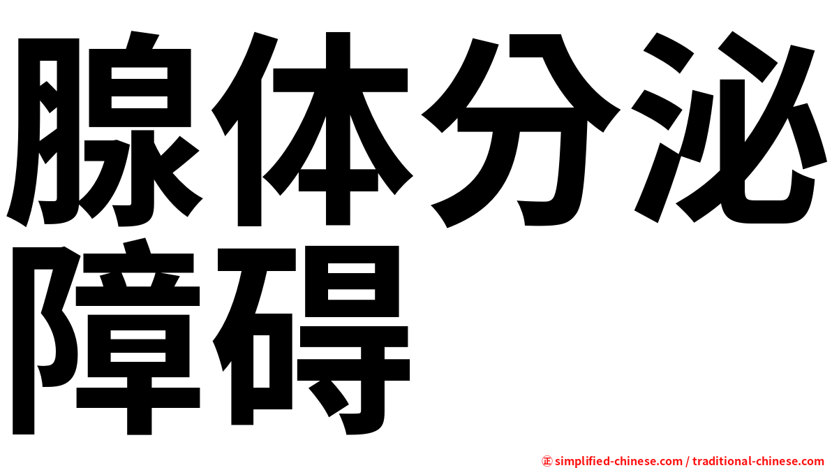 腺体分泌障碍