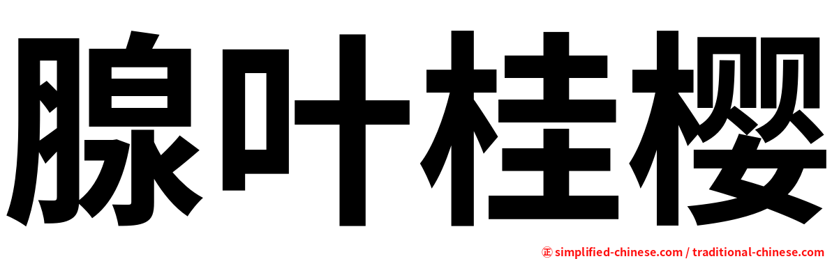 腺叶桂樱