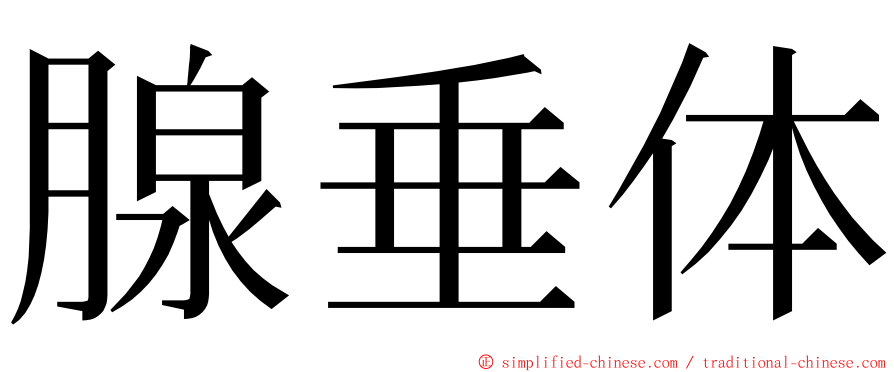 腺垂体 ming font