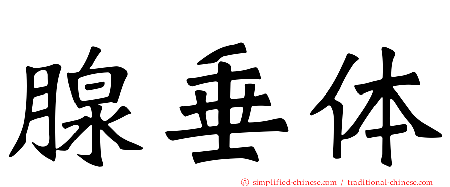 腺垂体
