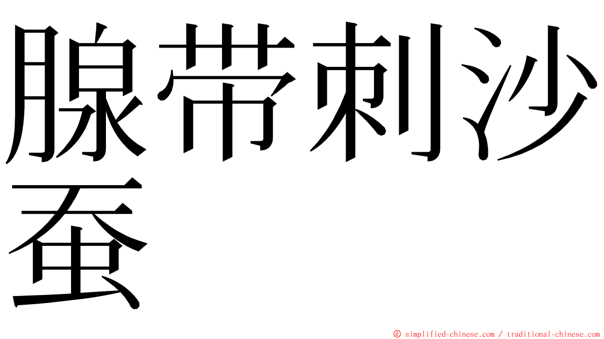 腺带刺沙蚕 ming font