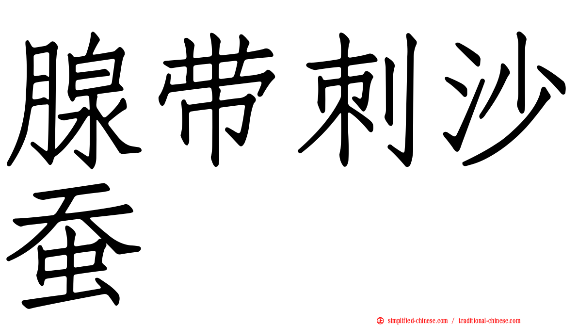 腺带刺沙蚕
