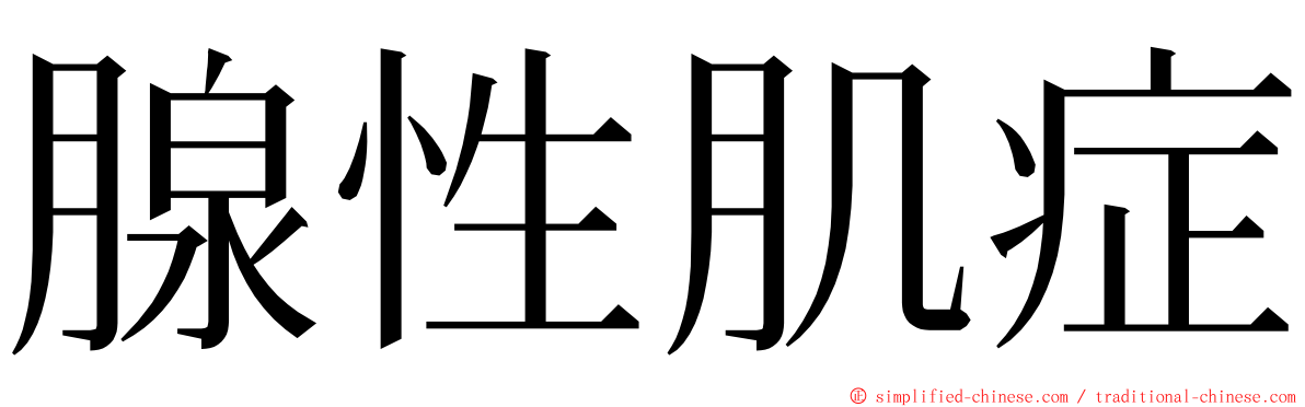 腺性肌症 ming font