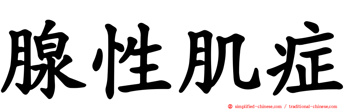 腺性肌症
