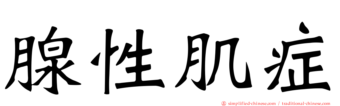 腺性肌症