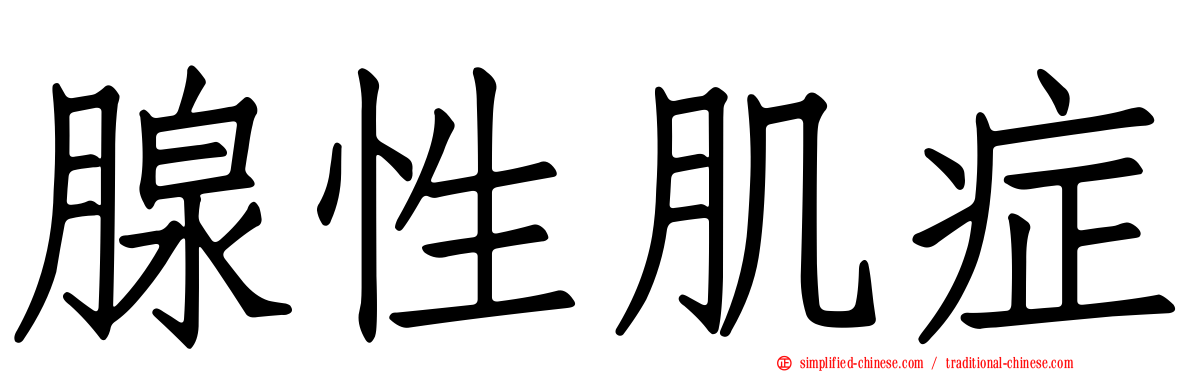腺性肌症