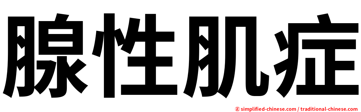 腺性肌症