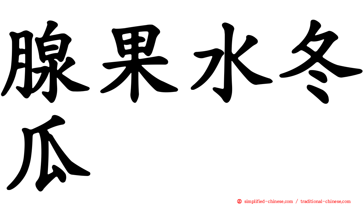 腺果水冬瓜