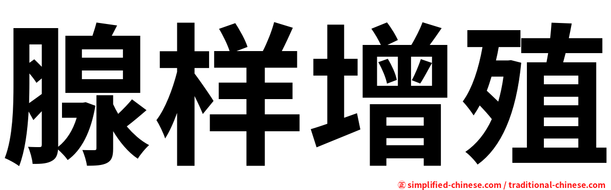 腺样增殖