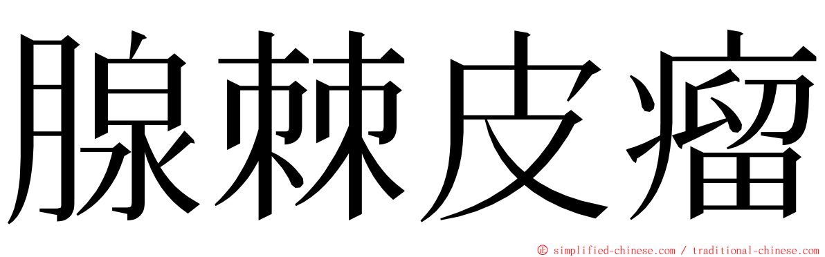 腺棘皮瘤 ming font